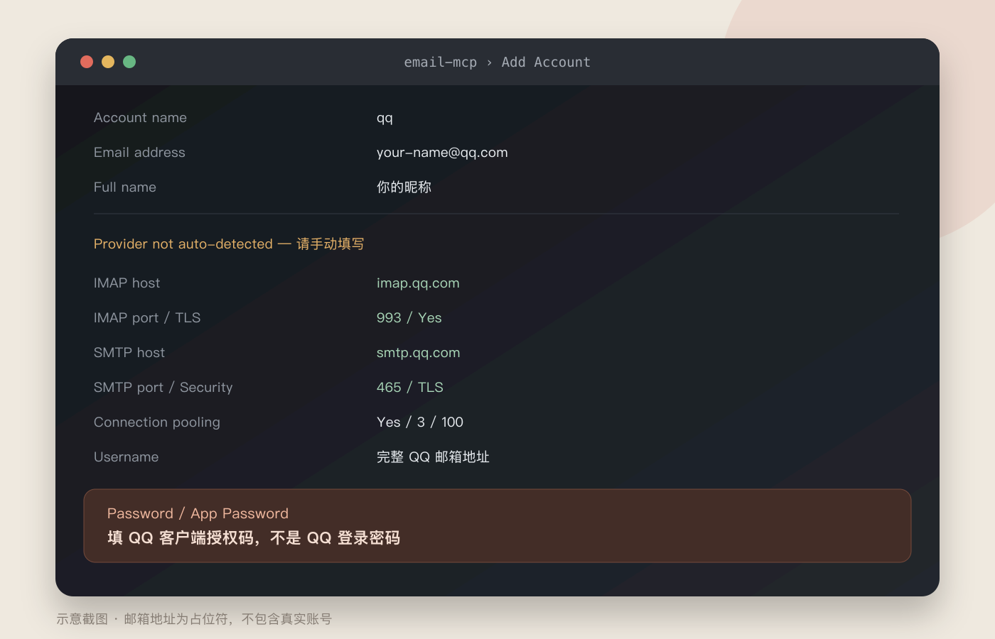 email-mcp 添加邮箱账户界面