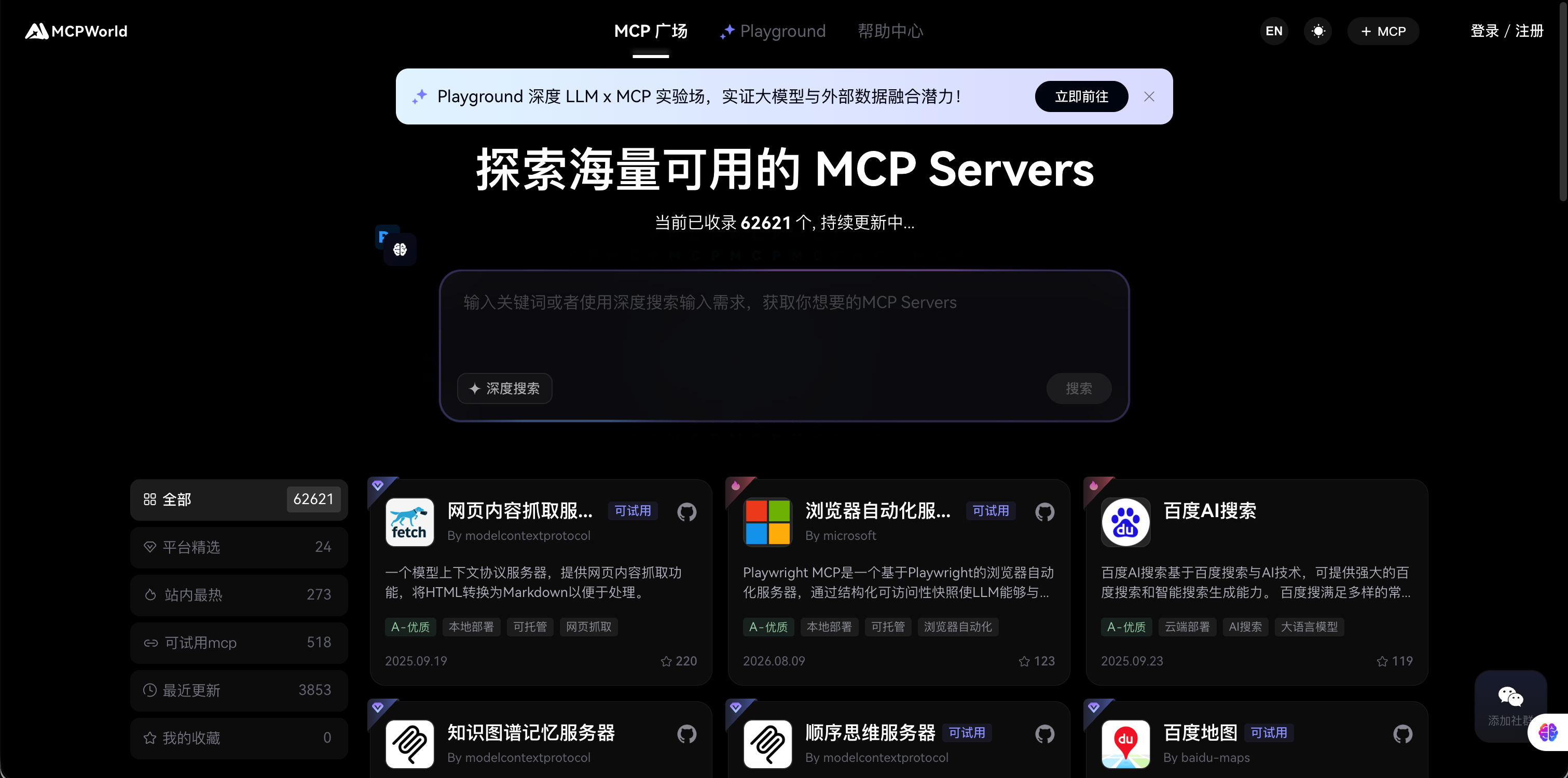 MCPWorld 的 MCP Server 搜索页面