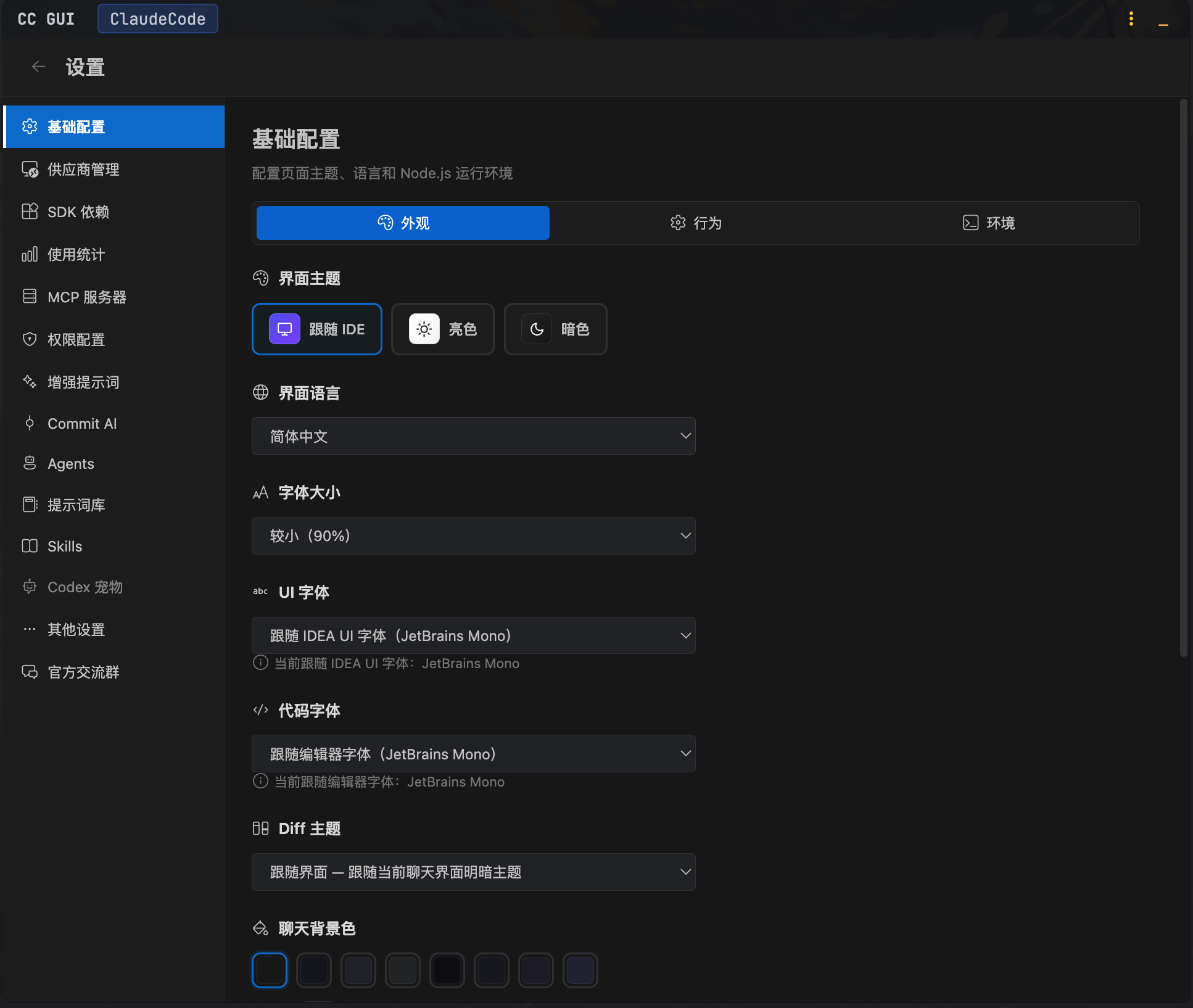 IDEA 中 CC GUI 的基础配置页面