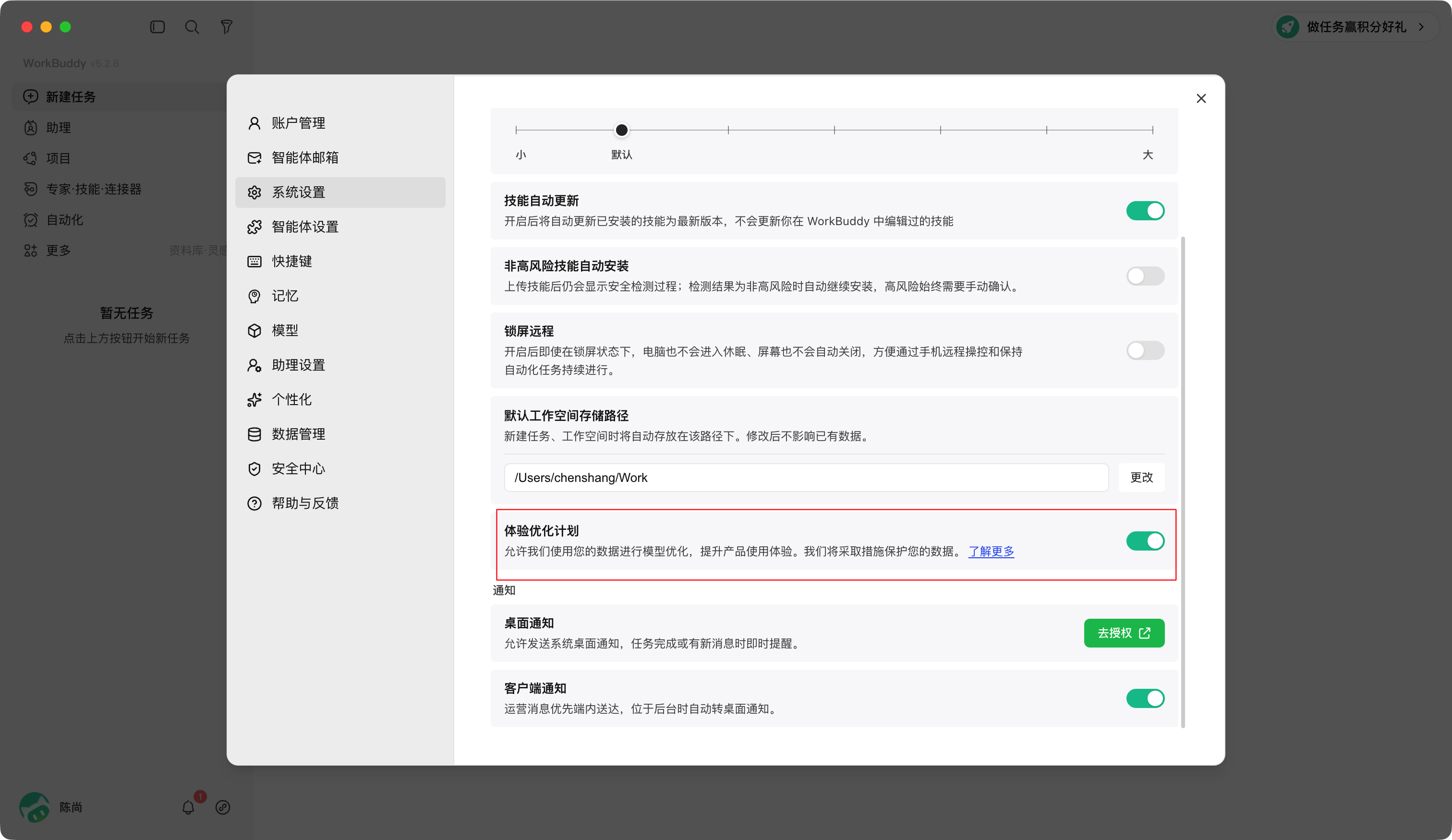 WorkBuddy 设置页面中的体验优化计划选项，使用时应将其关闭