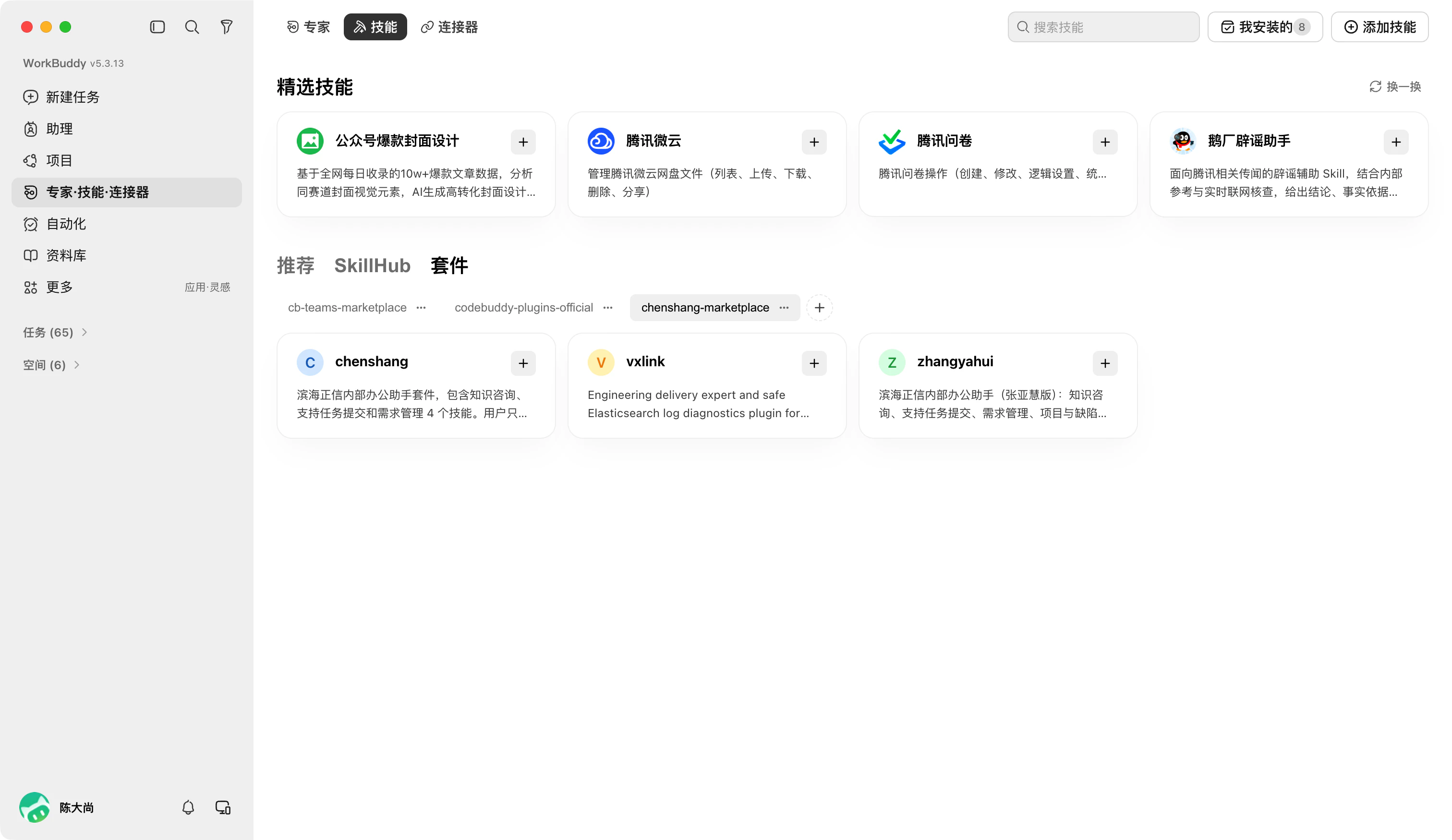 WorkBuddy 技能套件页面，在公司 Marketplace 的 chenshang 卡片右上角点击加号